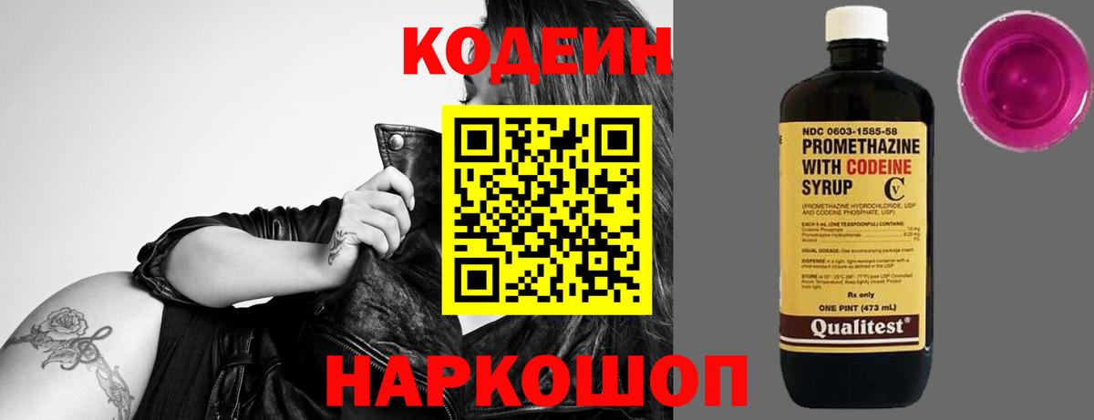 Торжок  Кодеиновый сироп Lean Purple Drank  Вход с VPN 